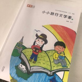 小小旅行文学家 8