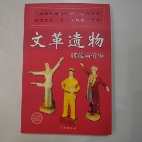 文革遗物收藏与价格