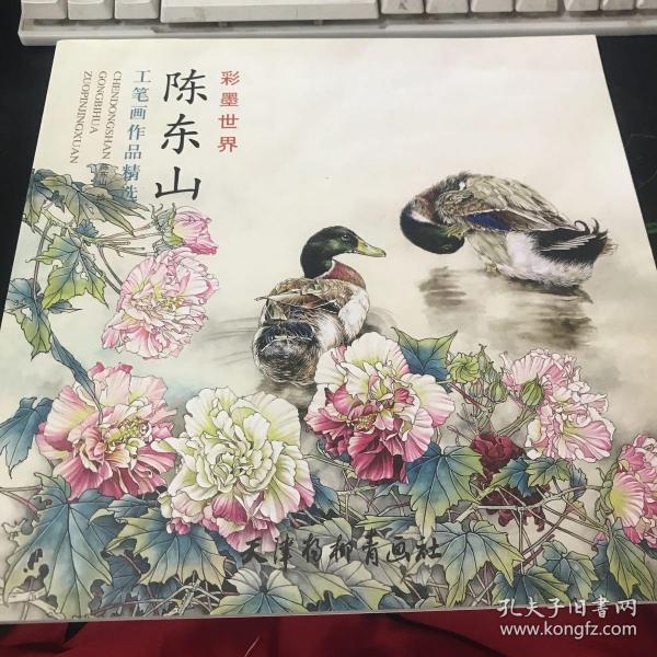 陈东山工笔画作品精选