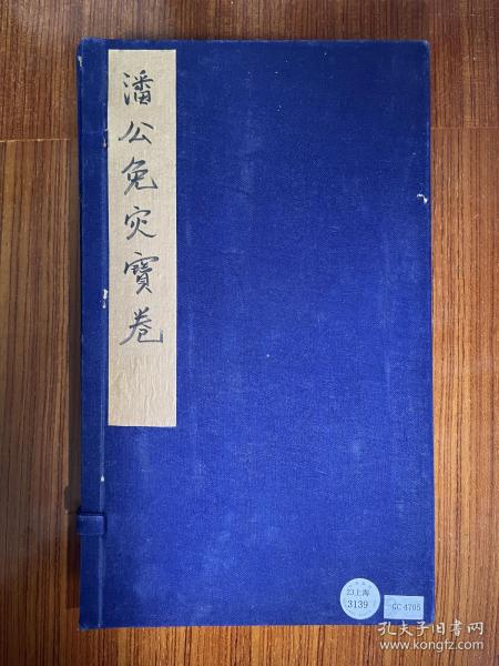 潘公免灾救难宝卷 三卷 咸丰八年（1858）刻本