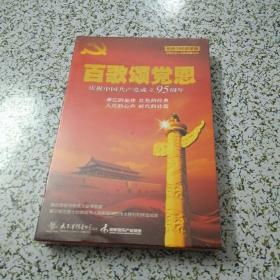 百歌颂党恩 庆祝中国共产党成立95周年（12CD） 未开封（精选180首歌曲.8张CD+4张伴奏CD）