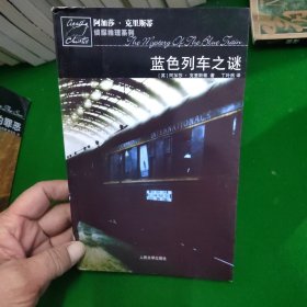 蓝色列车之谜