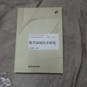 数学命题技术研究/初中学科考试命题研究丛书