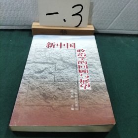 新中国政治学的回顾与展望