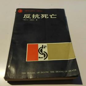 反抗死亡：《现代社会与人》名著译丛