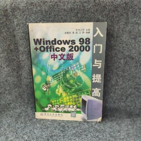 正版Windows98+Office2000中文版入门与提高孙爱民等清华大学出版社