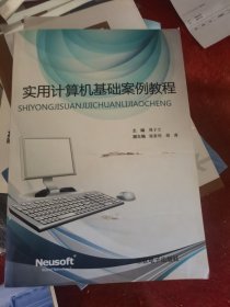 实用计算机基础案例教程