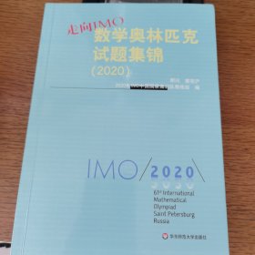 走向IMO:数学奥林匹克试题集锦（2020）