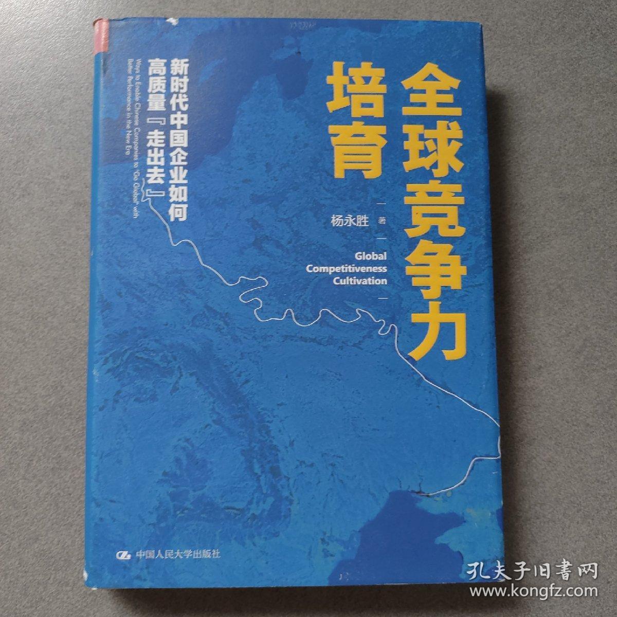 全球竞争力培育：新时代中国企业如何高质量“走出去”