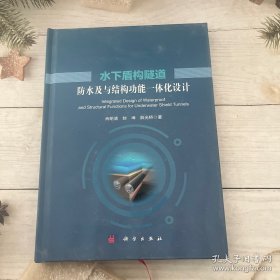 水下盾构隧道防水及与结构功能一体化设计