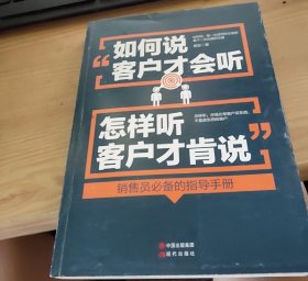 如何说客户才会听，怎样听客户才肯说