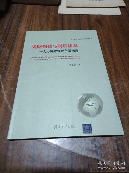 人力资源管理理论与实践丛书·战略构建与制度体系：人力资源管理全景视角