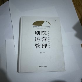 剧院运营管理：国家大剧院模式构建