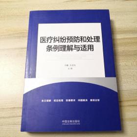 医疗纠纷预防和处理条例理解与适用