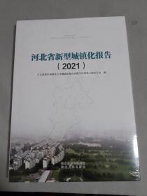 河北省新型城镇化报告2021