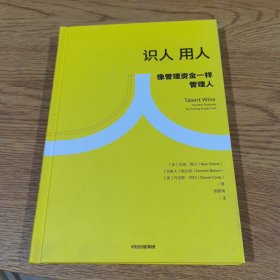 识人用人：像管理资金一样管理人