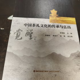 中国茶礼文化的传承与弘扬·