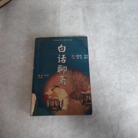 中国古典文学精品屋  白话聊斋