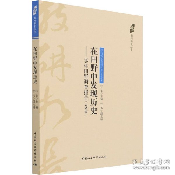 在田野中发现历史——学生田野调查报告（赤桥篇）