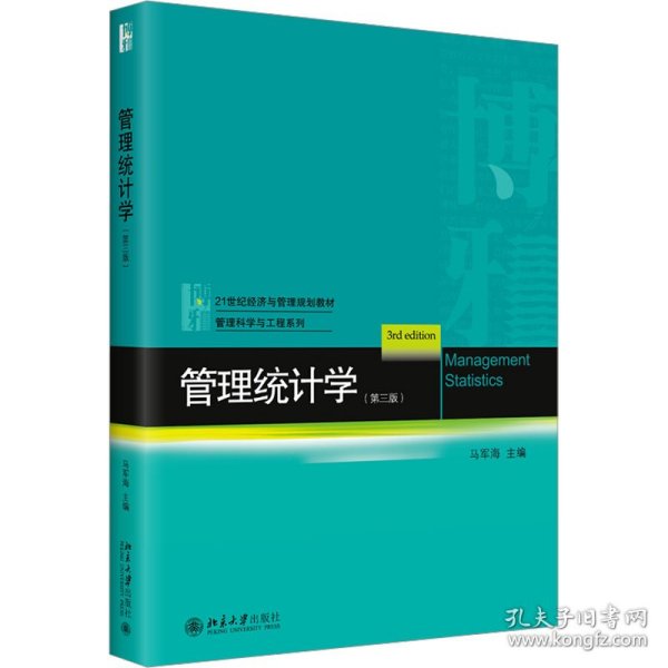 新华正版 管理统计学(第3版) 马军海 编 9787301328392 北京大学出版社