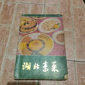 湖北素菜（80年代老菜谱 由中国烹饪元老级大师、湖北素菜大师朱世明编写，他认为,中国素菜有三大流派,两大方向。所谓三大流派是指:宫廷素菜,寺院素菜和民间素菜;所谓两大方向是指:“全素派”和“以荤托素派”。全素派主要以寺院素菜为代表,不用鸡蛋和葱蒜等“五荤”。以荤托素派主要以民间素菜为代表,不忌“五荤”和蛋类,甚至用海产品及动物油脂和肉汤等。）