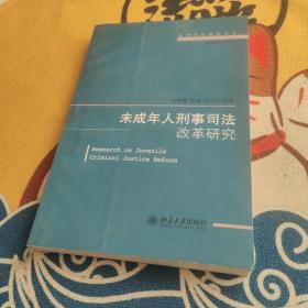 法律实证研究丛书：未成年人刑事司法改革研究