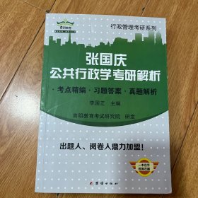 张国庆公共行政学考研解析：考点精编 习题答案 真题解析