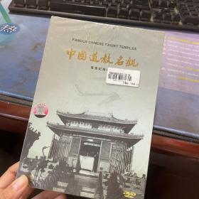 DVD 电视纪录片 中国道教名观 三碟装