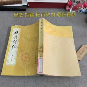 杜诗详注 第三册（品低 馆藏 尾页缺损 瑕疵看图）