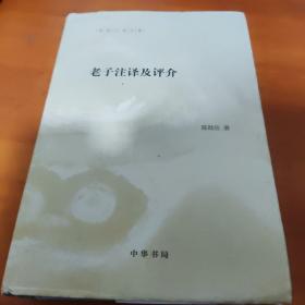 陈鼓应著作集：老子注译及评介(精)