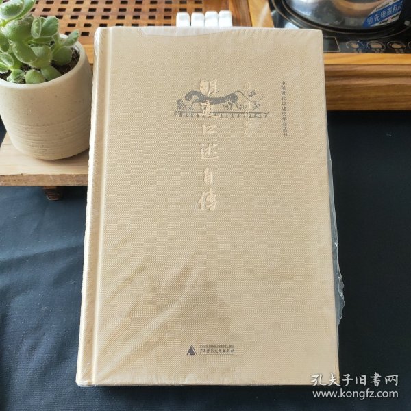 胡适口述自传：唐德刚作品集之四