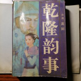 乾隆韵事（1985年3月一版一印，年代久远，品相请看图片）