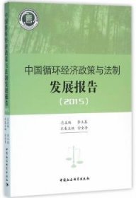 中国循环经济政策与法制发展报告.2015