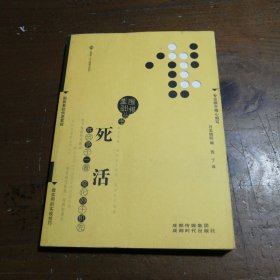 围棋基础丛书4：死活日本棋院  编；西丁  译9787546405285