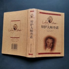 欧文·斯通文集辩护大师丹诺