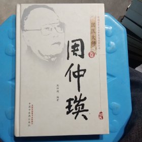 中国百年百名中医临床家丛书：周仲瑛、国医大师师