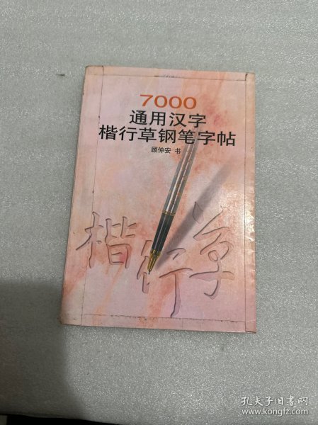 7000通用汉字楷行草钢笔字帖
