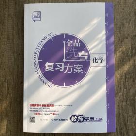 2023全品选考复习方案化学教师手册上册