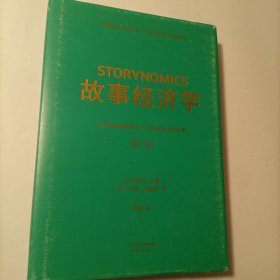 故事经济学（《华尔街日报》《纽约时报》联袂推荐，好莱坞编剧教父罗伯特·麦基最新力作，在后广告时代以故事驱动市场的营销圣经！）