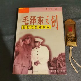 毛泽东之剑名将之星许世友