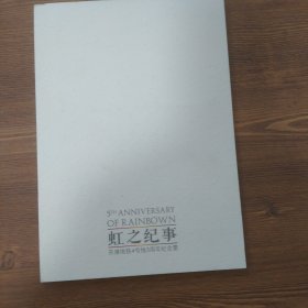 虹之纪事 京港地铁4号线5周年纪念票
