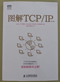 图解TCP/IP : 第5版