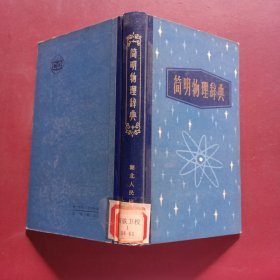 简明物理辞典