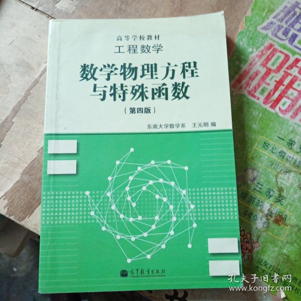 高等学校教材·工程数学：数学物理方程与特殊函数（第4版）