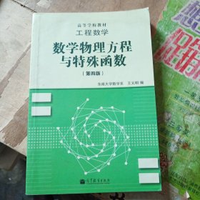 高等学校教材·工程数学：数学物理方程与特殊函数（第4版）