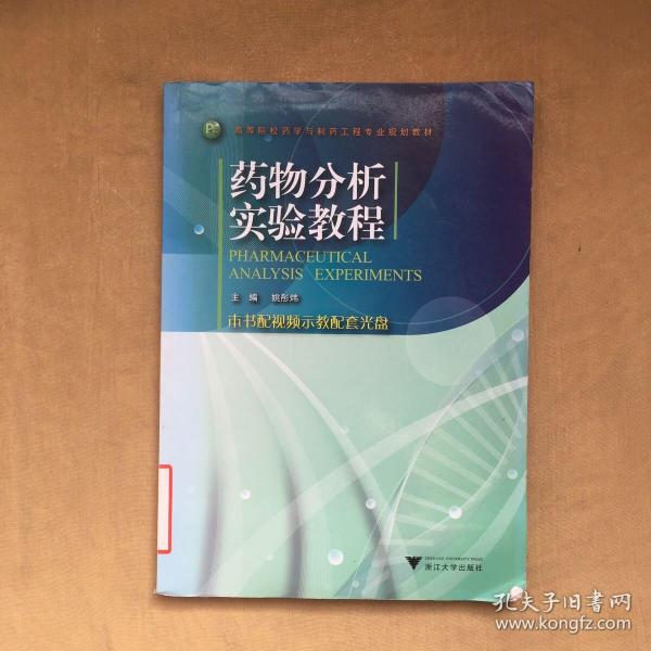 高等院校药学与制药工程专业规划教材：药物分析实验教程