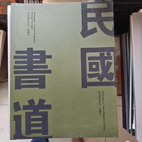 民国往事 书道 历代书法专场
