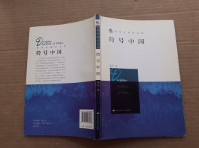 符号中国