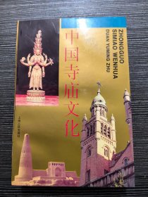 中國寺廟文化