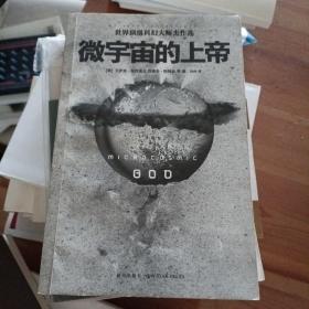 微宇宙的上帝：世界顶级科幻大师杰作选